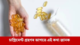 ভিটামিন আৰু পৰিপূৰক গ্ৰহণ কৰাৰ সঠিক সময় জানক