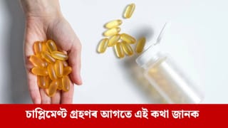 ভিটামিন আৰু পৰিপূৰক গ্ৰহণ কৰাৰ সঠিক সময় জানেনে? যিকোনো সময়তে কিয় গ্ৰহণ কৰিব নালাগে?