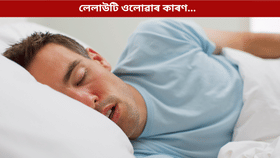 নিশা শোৱাৰ সময়ত মুখৰ পৰা লেলাউটি ওলাই নেকি? জানক ইয়াৰ কাৰণ...