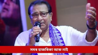 উৰুকাৰ দিনটোতে শোকস্তব্ধ ৰাজ্য, চিৰদিনলৈ চকু মুদিলে সংগীত শিল্পী সমৰ হাজৰিকাই