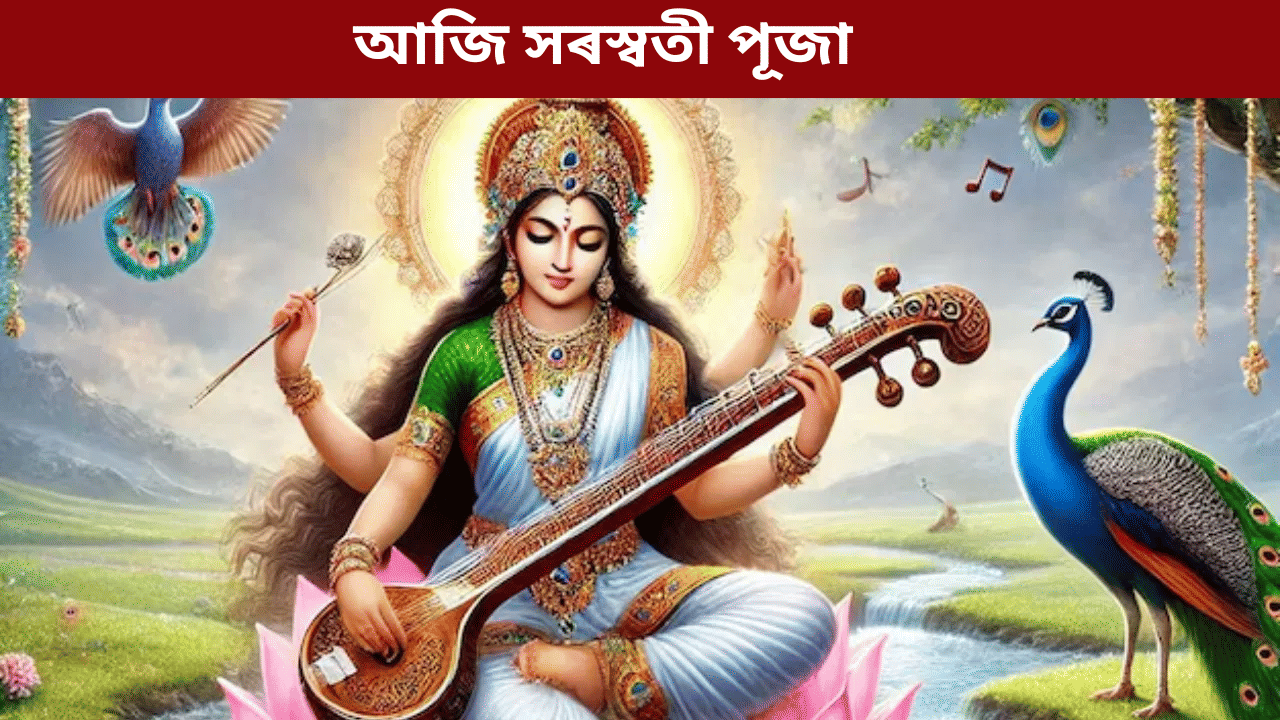 আজি সৰস্বতী পূজাঃ জানক দেৱীক আৰাধনাৰ শুভ সময়... আজি সৰস্বতী পূজাঃ জানক দেৱীক আৰাধনাৰ শুভ সময়...