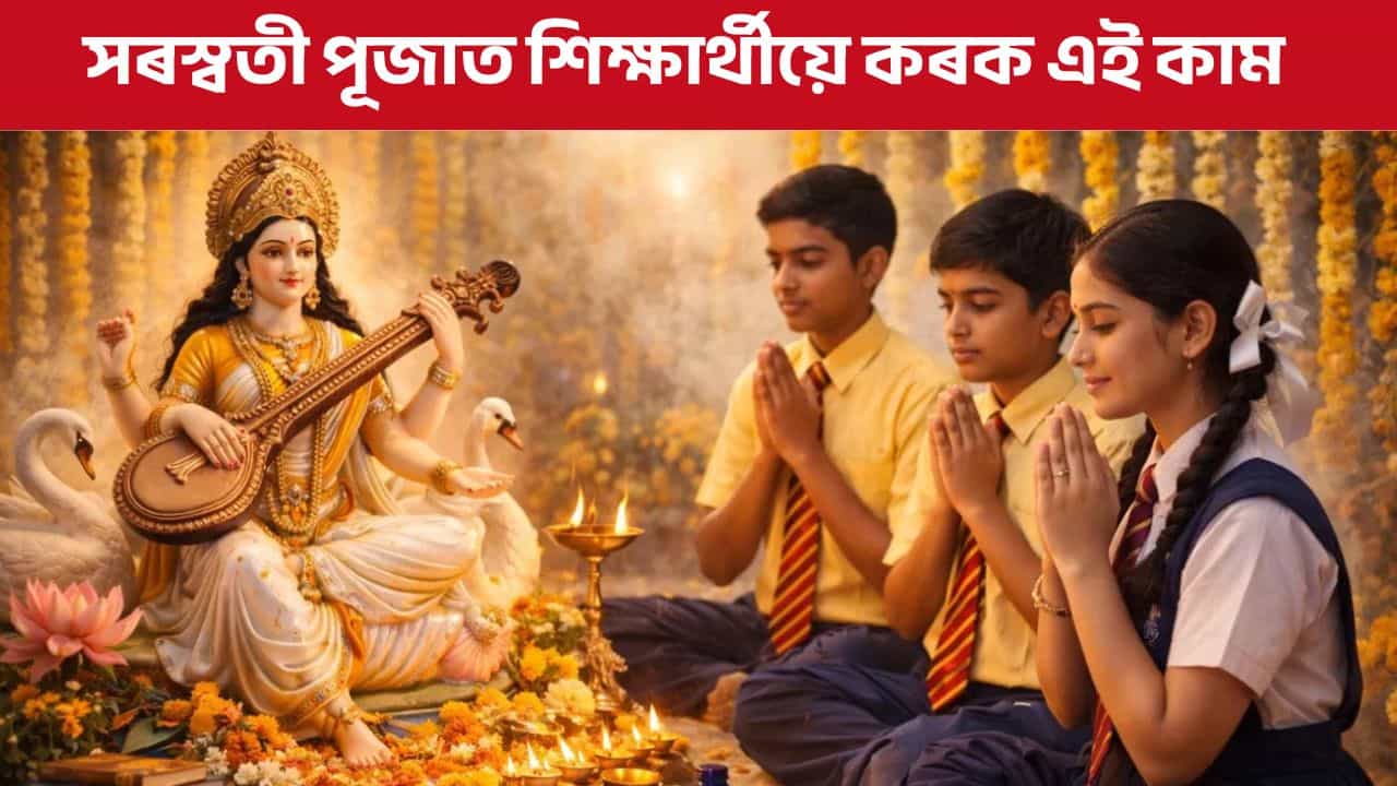 বাঢ়িব স্মৃতি শক্তি, সৰস্বতী পূজাৰ দিনা শিক্ষাৰ্থীসকলে কৰক এই কাম!