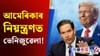 ভেনিজুৱেলাক লৈ ট্ৰাম্পৰ চাঞ্চল্যকৰ দাবী, কি ক'লে বিদেশ মন্ত্ৰীয়ে?...