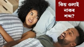 টোপনিৰ সময়ত মহিলাতকৈ পুৰুষৰ নাকৰ শব্দ কিয় বেছিকৈ ওলায়? জানক কাৰণ…...