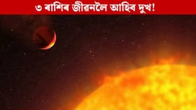 ফেব্ৰুৱাৰীত গঠন হ'ব অশুভ গ্ৰহণ যোগ, ৩ ৰাশিৰ বাবে অত্যন্ত বেয়া!