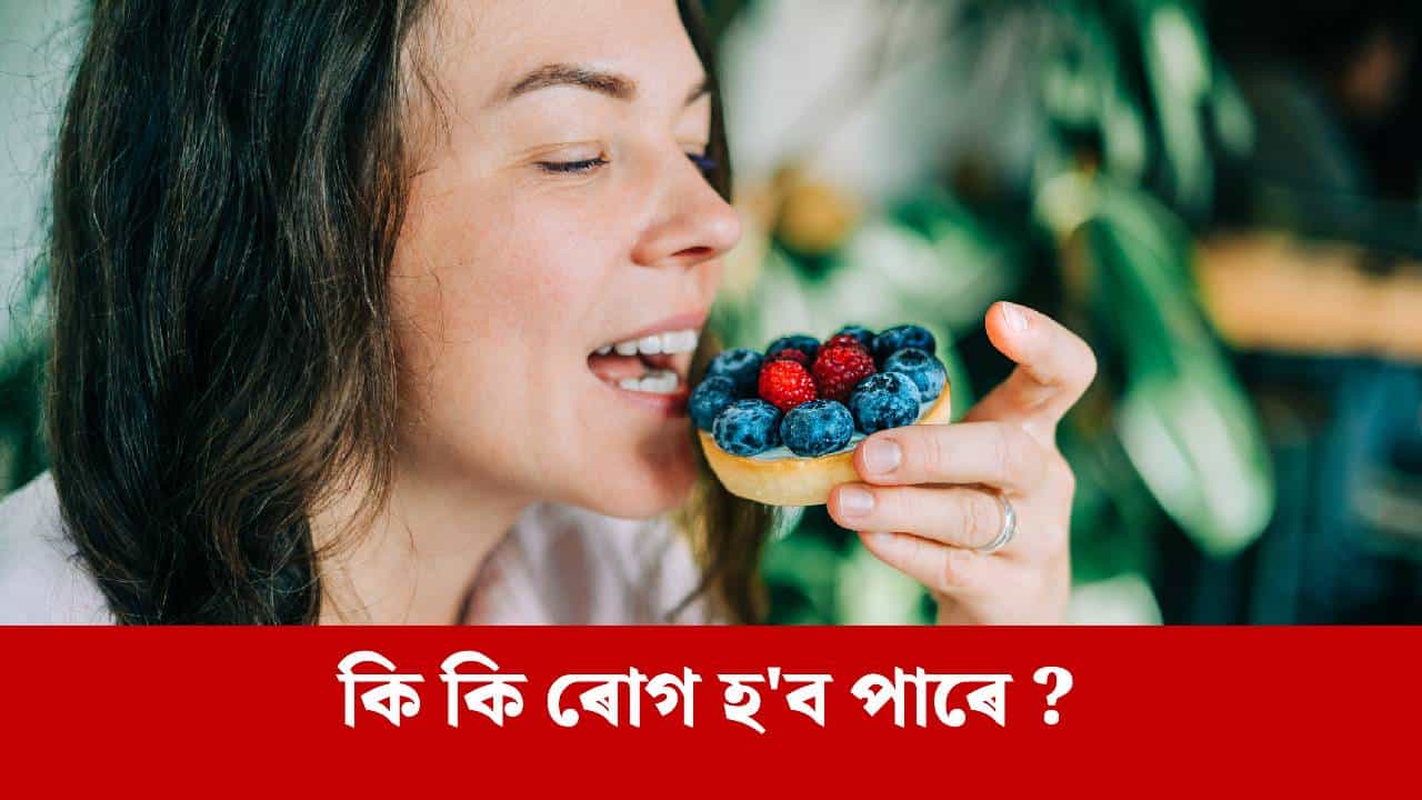 আপোনাৰ সঘনাই মিঠাই খাবলৈ মন গৈ থাকে নেকি ? ইয়াৰ আঁৰৰ কাৰণ বিশেষজ্ঞৰ পৰা জানক