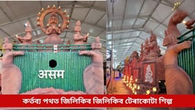 গণৰাজ্য দিৱসৰ পেৰেডত জিলিকিব ধুবুৰীৰ আশাৰীকান্দিৰ টেৰাকোটা শিল্প, দেখা যাব এনে বিশেষ ৰূপত…
