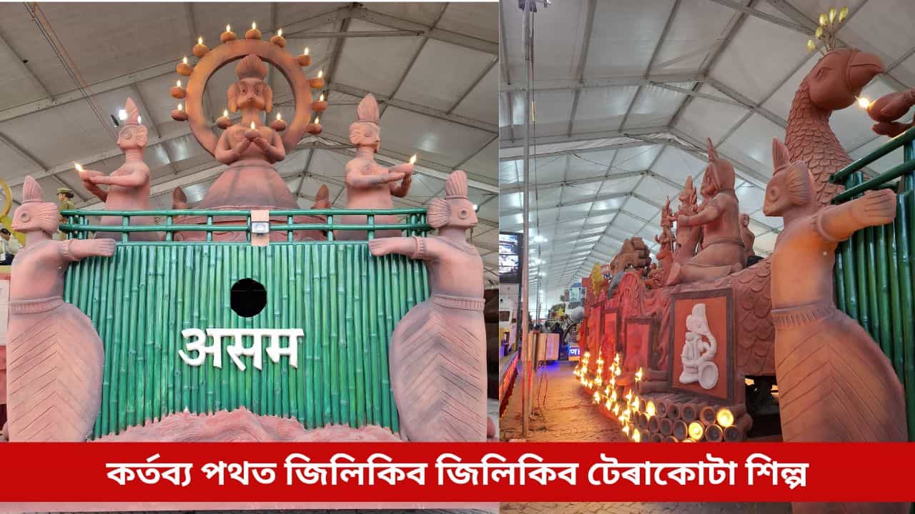 গণৰাজ্য দিৱসৰ পেৰেডত জিলিকিব ধুবুৰীৰ আশাৰীকান্দিৰ টেৰাকোটা শিল্প, দেখা যাব এনে বিশেষ ৰূপত... গণৰাজ্য দিৱসৰ পেৰেডত জিলিকিব ধুবুৰীৰ আশাৰীকান্দিৰ টেৰাকোটা শিল্প, দেখা যাব এনে বিশেষ ৰূপত...