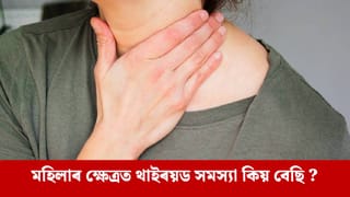 মহিলাৰ থাইৰয়ড ৰোগ হোৱাৰ আগতে এই তিনিটা লক্ষণে দেখা দিয়ে…