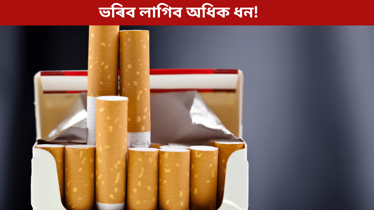 ১ ফেব্ৰুৱাৰীৰ পৰা নতুন নিয়ম! চিগাৰেট, পান মছলা ক্ৰয়ৰ নামত ভৰিব লাগিব অধিক ধন...