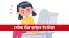 আপোনাৰ শৌচে দিব আপোনাৰ স্বাস্থ‍্যৰ ইংগিত, আওকাণ নকৰিব কোনো লক্ষণ...