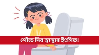 আপোনাৰ শৌচে দিব আপোনাৰ স্বাস্থ‍্যৰ ইংগিত, আওকাণ নকৰিব কোনো লক্ষণ