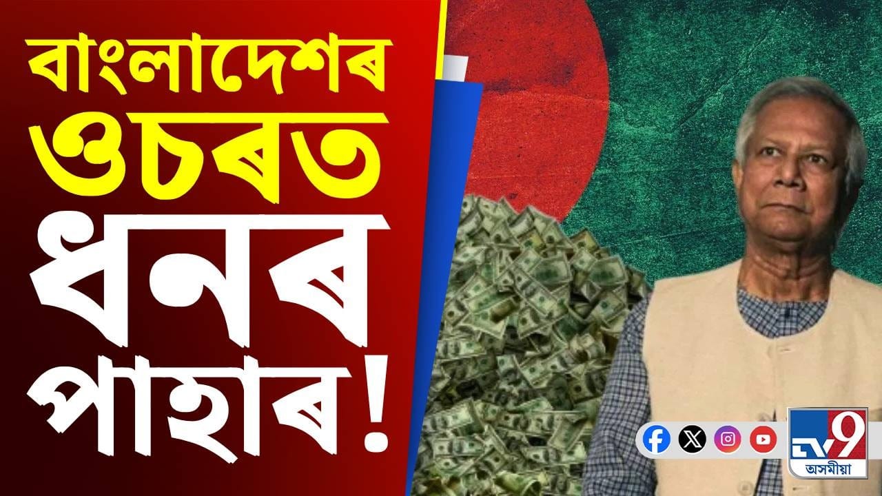 ক'ৰ পৰা বাংলাদেশৰ ওচৰলৈ আহিল হাজাৰ হাজাৰ কোটি টকা? ক'ৰ পৰা বাংলাদেশৰ ওচৰলৈ আহিল হাজাৰ হাজাৰ কোটি টকা?