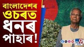 ক’ৰ পৰা বাংলাদেশৰ ওচৰলৈ আহিল হাজাৰ হাজাৰ কোটি টকা?...