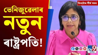 সোণোৱালৰ কনভয় দুৰ্ঘটনাত পতিতৰ পৰা ভেনিজুৱেলালৈ, দিনটোৰ খবৰ…