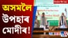 কংগ্ৰেছক মোদীৰ কটাক্ষৰ পৰা ইৰাণৰ প্ৰতিবাদলৈ, দিনটোৰ খবৰ......