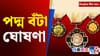 পদ্ম বঁটা ঘোষণাৰ পৰা গণৰাজ্য দিৱসৰ প্ৰস্তুতিলৈ, দিনটোৰ খবৰ......