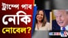 নিজে লাভ কৰা নোবেল বঁটা ট্ৰাম্পক দিব বিচাৰে মাৰিয়াই......