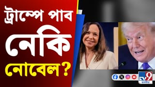 নিজে লাভ কৰা নোবেল বঁটা ট্ৰাম্পক দিব বিচাৰে মাৰিয়াই…
