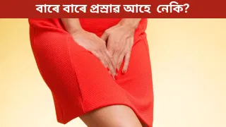 ডায়েবেটিছ নহয়! বাৰে বাৰে প্ৰস্ৰাৱ অহাৰ আঁৰত থাকিব পাৰে এই ডাঙৰ কাৰণ, জানক চিকিৎসকৰ পৰা…