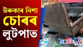 উৰুকাৰ নিশাই গৃহস্থ নথকা সুযোগত নাজিৰাত চোৰৰ চাফাই অভিযান...