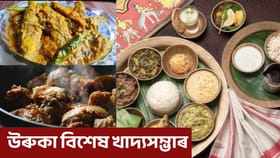 গেছৰ সমস্যা বাদ দিয়ক, উৰুকা নিশা এইসমূহ ব্যঞ্জনেৰে খাওক উদৰ পূৰাই
