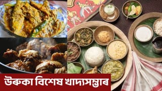 Uruka special : গেছৰ সমস্যা বাদ দিয়ক, উৰুকা নিশা এইসমূহ ব্যঞ্জনেৰে খাওক উদৰ পূৰাই!