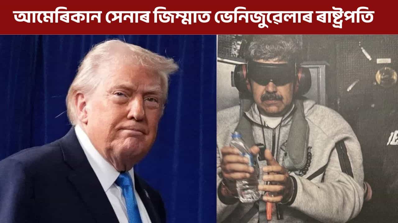 ১৫০খন বিমান আৰু ৩০ মিনিটৰ অভিযান... আমেৰিকাই ভেনিজুৱেলাত মাদুৰোক বন্দী কৰিলে