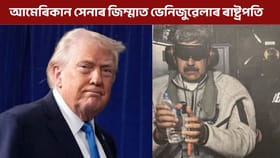 ১৫০খন বিমান আৰু ৩০ মিনিটৰ অভিযান… আমেৰিকাই ভেনিজুৱেলাত মাদুৰোক বন্দী কৰিলে...