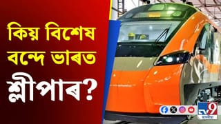Vande Bharat: কি কি বিশেষ ব্যৱস্থা আছে বন্দে ভাৰত শ্লীপাৰ ট্ৰেইনত?