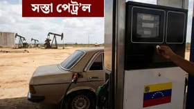 এটকাতে পাব ১ লিটাৰ পেট্ৰ’ল, কিয় ইমান সস্তা?