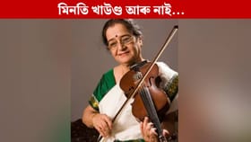 বিশিষ্ট ভায়’লিনবাদক মিনতি খাউণ্ডৰ দেহাৱসান, ৰাজ্যজুৰি শোক…...