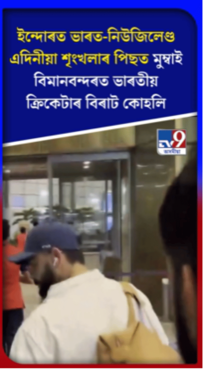 মুম্বাই বিমান বন্দৰত দেখা গ’ল বিৰাট কোহলিক…