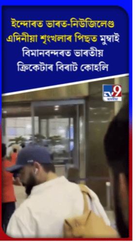 মুম্বাই বিমান বন্দৰত দেখা গ'ল বিৰাট কোহলিক...