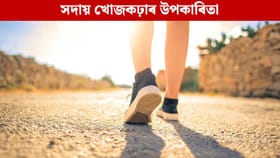দৈনিক ৩০ মিনিট খোজকাঢ়িলে কি কি লাভ হয়? চিকিৎসকৰ পৰা জানক…...
