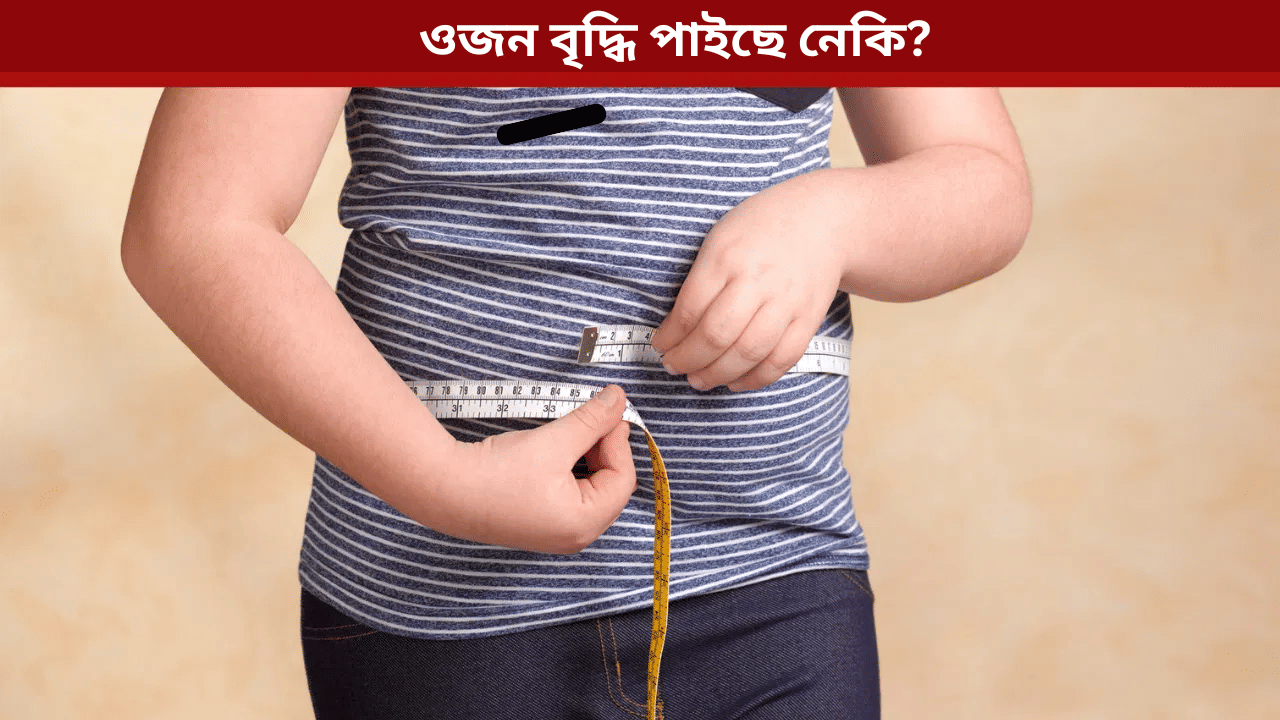 খাদ্য কম খোৱাৰ পাছতো কিয় ওজন বাঢ়ে? জানক চিকিৎসকৰ পৰা...