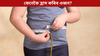 খাদ্য কম খোৱাৰ পাছতো হ্ৰাস পোৱা নাই নেকি ওজন? ত্যাগ কৰক এই অভ্যাস...