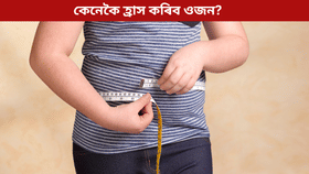 Weight Loss: খাদ্য কমকৈ খোৱাৰ পাছতো হ্ৰাস পোৱা নাই নেকি ওজন? তেন্তে ত্যাগ কৰক এই ৫টা অভ্যাস…...