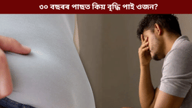 ৩০ বছৰৰ পাছত কিয় বৃদ্ধি পাই ওজন? জানক ইয়াৰ আঁৰৰ কাৰণ…...