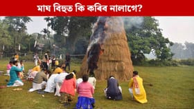 মাঘ বিহুৰ দিনটোত নকৰিব এই ভুল! কি কৰিলে শুভ ফল পাব?
