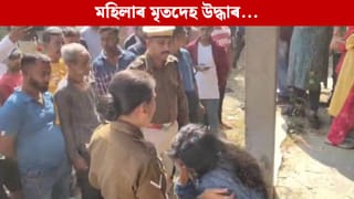 শৰীৰত স্পষ্ট আক্ৰমণৰ চিন! লামডিঙত মহিলাৰ মৃতদেহ উদ্ধাৰক লৈ চাঞ্চল্য…