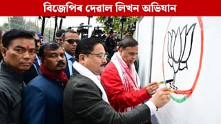 আজিৰে পৰা ৰাজ্যজুৰি বিজেপিৰ দেৱাল লিখন অভিযান,  শুভাৰম্ভ কৰিলে মুখ্যমন্ত্ৰীয়ে…