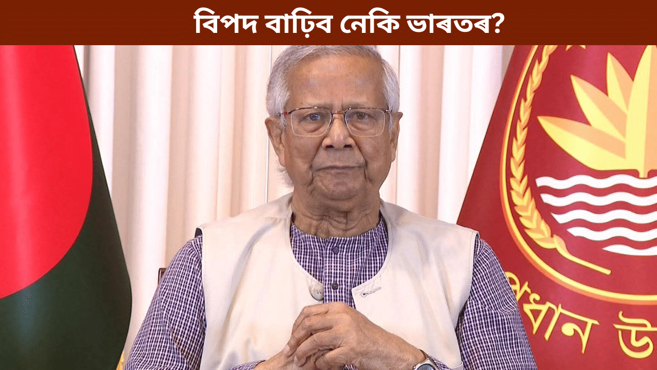 কি হব চিকেন নেকৰ? বাংলাদেশ নিৰ্বাচনৰ পাছতে বিপদ বাঢ়িব নেকি ভাৰতৰ...