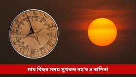 সূৰ্যৰ অৱস্থানে পেলাব প্ৰভাৱ, মাঘ বিহুৰ সময় সুখকৰ নহ’ব এই ৪ ৰাশিৰ